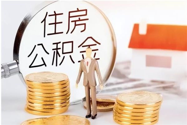 西安离职后怎么提出公积金（离职了如何提取住房公积金里的钱）