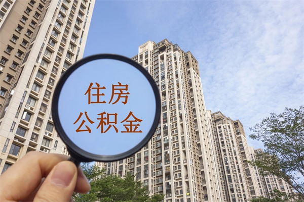 西安离职取出公积（离职取出公积金要什么手续）