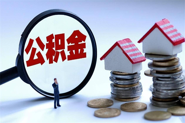 西安公积金代取到那（代取公积金都是用的什么办法）