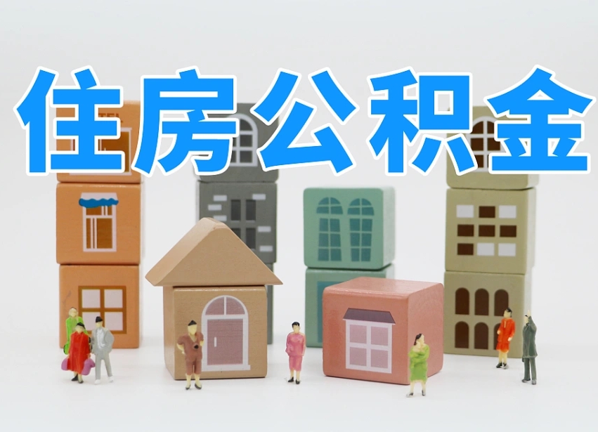 西安公积金该怎么取出来（怎么取出来住房公积金）